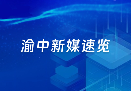渝中新媒速覽